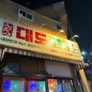 대구 남구 대명동 | 뒷고기 맛집 대도빼돌린뒷고기 대명직영점 리뷰