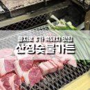 석정참숯불가든 | 을지로 3가 흑돼지 맛집 [산청숯불가든] 웨이팅 및 방문 후기