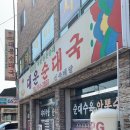 대운순대국 이미지