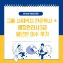좋은사회행정연구소 | 고졸 사회복지 전문학사 + 행정관리사3급 일년반 이수 후기