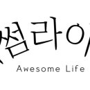 어썸라이프