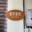 올랑올랑