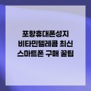 포항휴대폰성지 비타민텔레콤 최신 스마트폰 구매 꿀팁