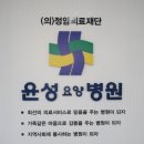 의료법인 정암의료재단 윤성요양병원 | [2016년 대한민국혁신한국인&amp;파워브랜드] 윤성요양병원 임순영 회장 &lt;요양병원, 암재활병원&gt;