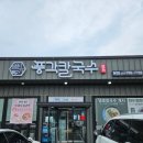의창구 ⓔ-39 | 창원 북면 마금산 온천 맛집 풍각칼국수 | 칼국수 좋아한다면 강력추천!