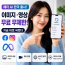 한국에이아이연구소 | 메타 AI 한국 출시, 이미지·영상 무료 무제한 — 지금 바로 써봤다