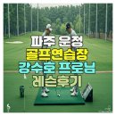 강수호 | 파주 운정 골프연습장 강수호 프로님 레슨후기