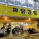 김밥요일 | [묵호 식당 리뷰] ㅣ 동해 여행 중 들른 묵호 김밥 맛집, 재방문의사 100%