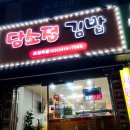 담소정김밥 이미지