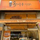 송사부수제쌀고로케안산