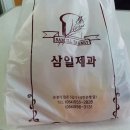 삼일제과 이미지
