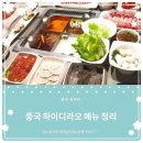 한양떡백화점 | 상하이 맛집 중국 훠궈 샤브샤브 하이디라오 가실 분들 필수 클릭!! - 메뉴 뽀개기