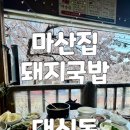 꽃마을로 | 부산 대신동 밥집 마산집돼지국밥 벚꽃 보며 즐기는 갈비수육 후기