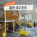 데구루루키즈카페동탄산척점