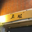 왕십리 행당동 현지인이 운영하는 베트남 쌀국수 반쎄오 맛집 포림