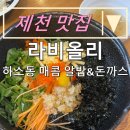 내돈내산 제천 맛집:) 매콤 알밥 &amp; 수제 돈까스 전문점 &#34; 라비올리 &#34;