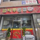 금화루반점 이미지