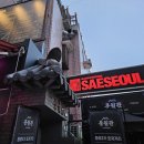 새서울 | 종로3가 데이트 술집 추천 : 익선동 감성 가득한 새서울 후기