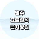 연세수비뇨기과의원 | 근처 요로결석 치료 수술 제거 잘하는 전문병원 비뇨기과 정보 추천 일요일 후기 통증 초기증상 음식 금액