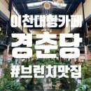 이천쌀초밥 | 이천 브런치 경춘당 베이커리 식물원 대형 카페 또 가고 싶은 곳!