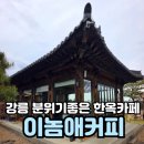 강릉 분위기 좋은 한옥카페 이놈애커피 내돈내산