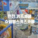 슈퍼윙스 키즈카페 송도점 이미지