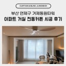 동원타워 | 부산 연제구 거제동원타워 아파트 거실 전동커튼 시공 후기