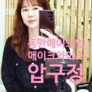 압구정 메이크업 메이크와이즈 40대 데일리 스페셜 메이크업 찐후기