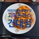 CU 세종대학생회관점 | 🐷 고기 육즙이 살아있는 어린이대공원 돈까스 맛집｜가성비 끝판왕 고미돈까스 건대점