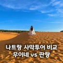 샘목장 | 베트남 무이네 vs 판랑 사막투어 가격 장단점 비교 후기