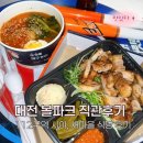 새마을식당 | 대전 한화생명볼파크 직관 후기(112구역 시야, 새마을 식당 후기, 우천취소)