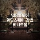 [W7-6] 웨딩스퀘어 강변 베니르홀 투어 후기 (26년견적공유)
