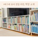 인성감수성 키우는 초등그림책 인문학 | 4세 5세 유아 전집 추천 내돈내산 책장 소개