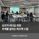 관계 | 승진자 리더 교육 후기, 관계를 살리는 피드백 스킬 3가지