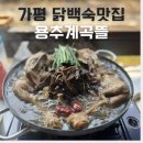 가평 닭백숙맛집 용추계곡뜰 계곡식당