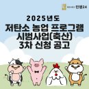2025년도 저탄소 농업 프로그램 시범사업(축산) 3차 신청 공고