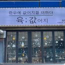 육값어치 이미지