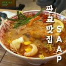 분당내곡로 | 판교 테크원 SAAP 쌉, 태국 음식점 추천 똠얌국수 팟타이 솔직 후기 (회식 맛집)