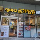 일미리금계찜닭 서울당산역SKV1센터점 이미지