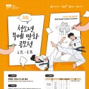 [추천공모전] 2026 청소년 무예 만화 공모전(~8/18) | 마감 08/17 | 상금 1등 상금 100만원 / 문화체육관광부장관상 이미지