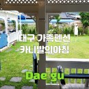 카니발의 아침 | 대구독채 가족 펜션 카니발의아침 후기