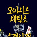 오아시스세탁소 습격사건 이미지