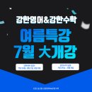 김선수학학원 | [공지] 인천 삼산동 영어 수학 학원, 실력 폭발 프로젝트! 여름특강 7월 개강 안내