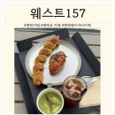 웨스트West157 | [평택/평택호] west157 평택호 베이커리 카페 추천