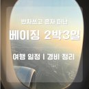경산카랜드 | 베이징 2박3일 혼자 여행 일정 경비 기록