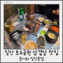 고양공원(관리동화장실) | 눈꽃삼겹살 일산 호수공원 삼겹살 맛집 애견동반 가능 고양시 맛집 '돈이와 일산본점'