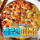 유로코피자 동두천점 | [응답하라동두천] 토핑과 치즈가 콸콸콸~ 유로코피자