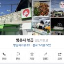 방춘자 볶곱 이미지