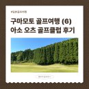 제일골프클럽 | 2026 일본 골프여행 : 아소오츠 골프클럽 9홀 리얼 후기 (구마모토 골프장)