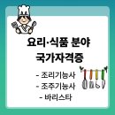 요리·식품 분야 국가자격증 완전정복 – 조리기능사부터 조주기능사, 바리스타까지